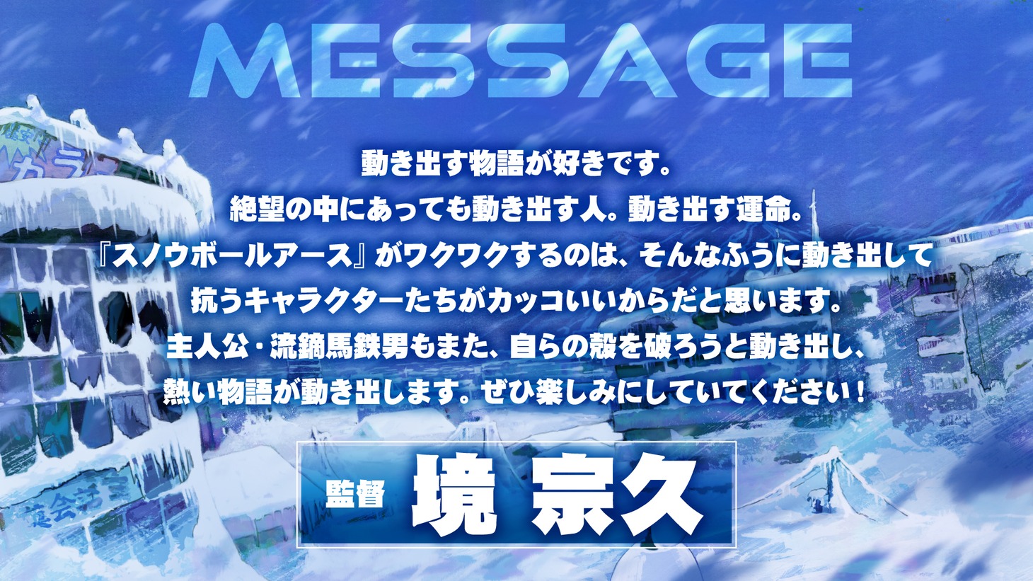 境宗久監督のコメント