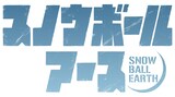 TVアニメ「スノウボールアース」ロゴ (c)辻次夕日郎／小学館／「スノウボールアース」製作委員会