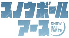 TVアニメ「スノウボールアース」ロゴ (c)辻次夕日郎／小学館／「スノウボールアース」製作委員会