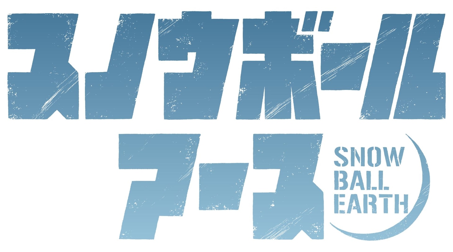 TVアニメ「スノウボールアース」ロゴ (c)辻次夕日郎／小学館／「スノウボールアース」製作委員会