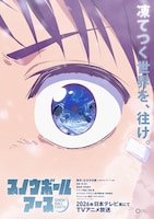 辻次夕日郎「スノウボールアース」2026年にTVアニメ化、制作はスタジオKAI