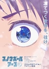 辻次夕日郎「スノウボールアース」2026年にTVアニメ化、制作はスタジオKAI