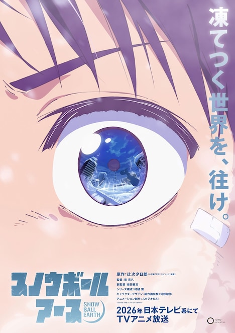 アニメ『スノウボールアース』作品情報|あらすじ、配信サービス、出演声優、原作・関連商品 アニメ『スノウボールアース』作品情報|あらすじ、配信サービス、出演声優、原作・関連商品