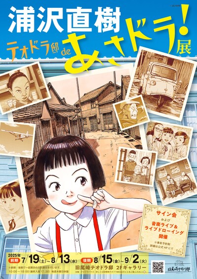 「浦沢直樹テオドラ邸deあさドラ！展」告知ビジュアル