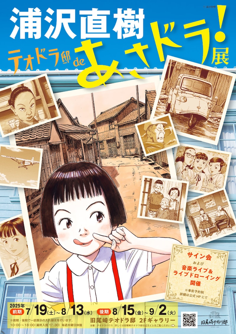 「浦沢直樹テオドラ邸deあさドラ!展」告知ビジュアル