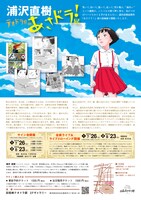 「浦沢直樹テオドラ邸deあさドラ！展」フライヤー
