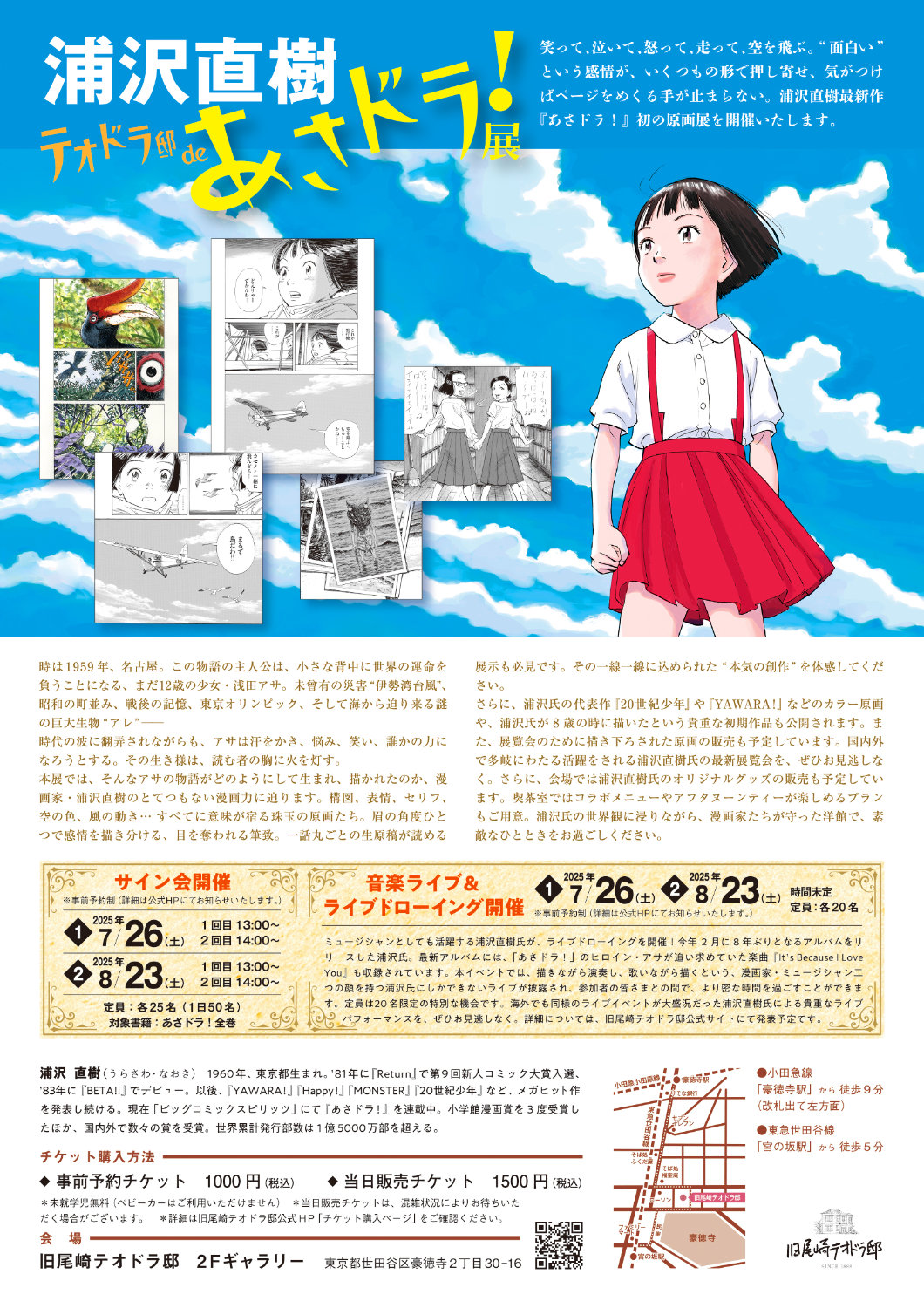 「浦沢直樹テオドラ邸deあさドラ！展」フライヤー