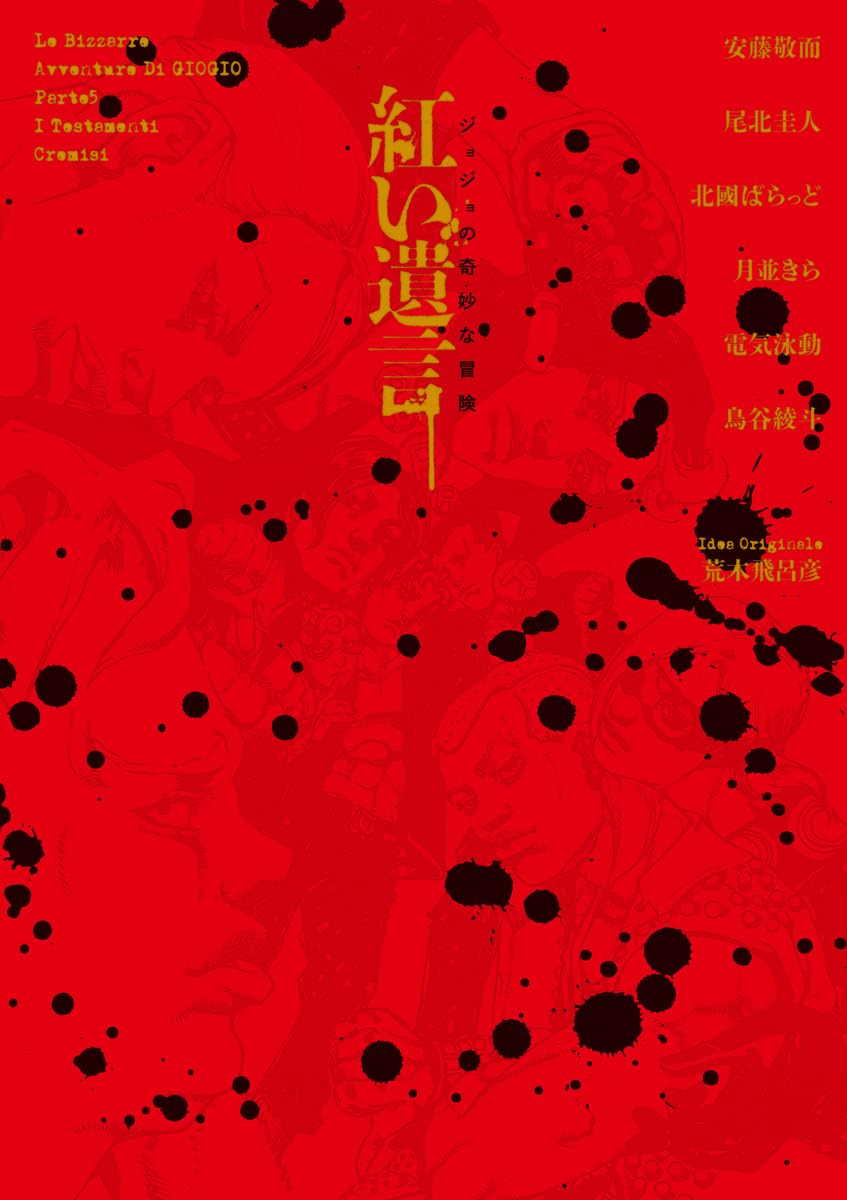 「ジョジョ」小説2冊同時発売、第5部のエピソード＆乙一の「野良犬イギー」新装版