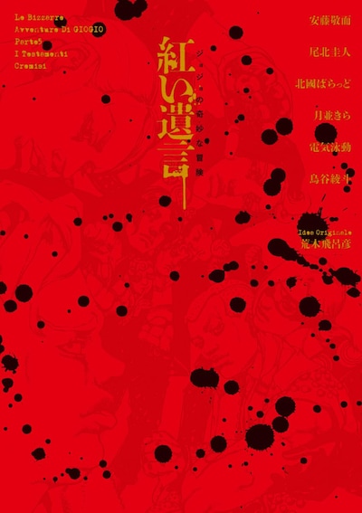 「ジョジョの奇妙な冒険 紅い遺言」