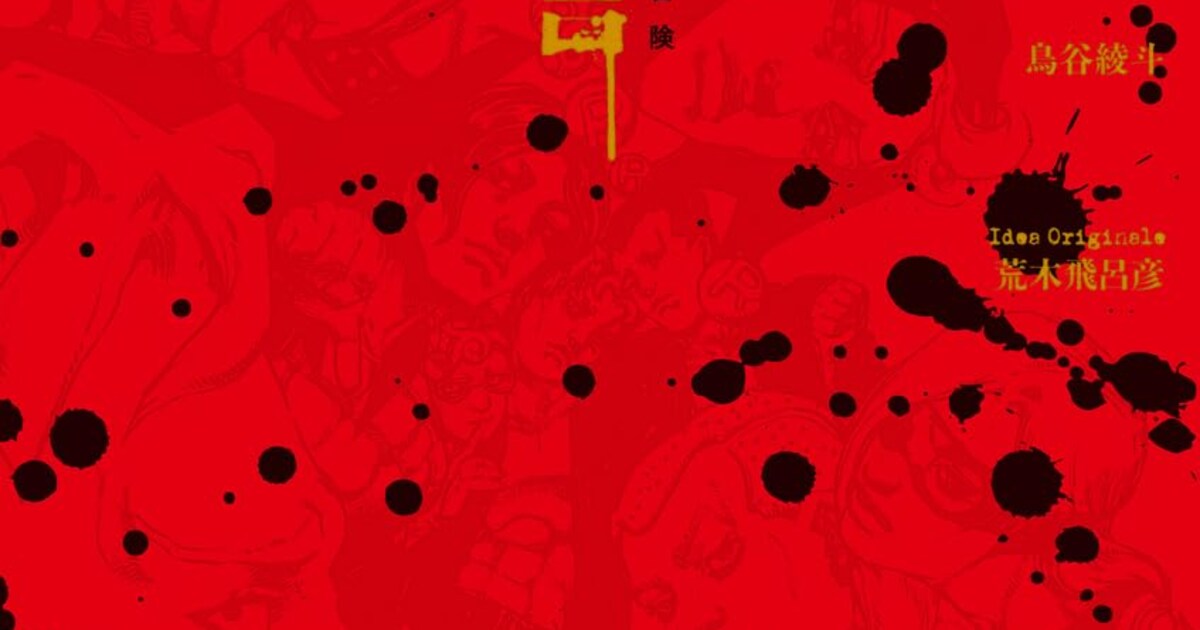 ジョジョ」小説2冊同時発売、第5部のエピソード＆乙一の「野良犬イギー 