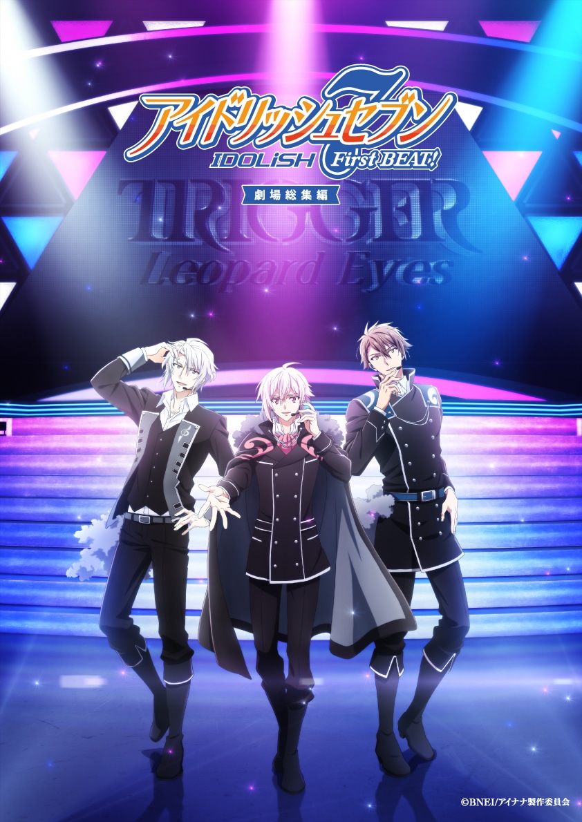「アイドリッシュセブン First BEAT! 劇場総集編 後編」キービジュアル