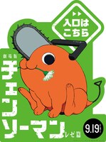 劇場版「チェンソーマン レゼ篇」のミニスタンディ