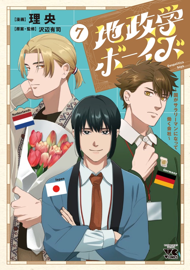 「地政学ボーイズ ～国がサラリーマンになって働く会社～」7巻