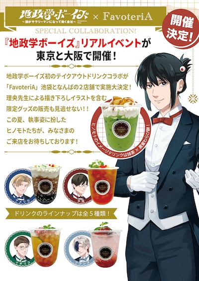 「地政学ボーイズ ～国がサラリーマンになって働く会社～」のコラボイベントの告知ビジュアル