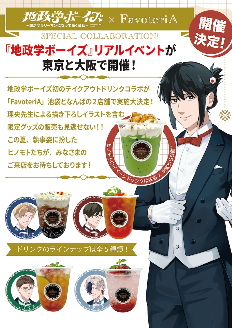「地政学ボーイズ ～国がサラリーマンになって働く会社～」のコラボイベントの告知ビジュアル