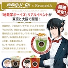 「地政学ボーイズ」コラボドリンクが池袋と大阪で販売 描き下ろしの執事グッズも