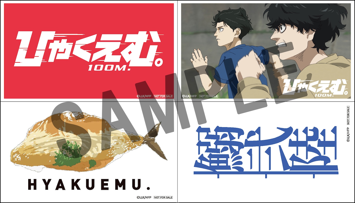 「『ひゃくえむ。』特製4カットステッカー」 (c)魚豊・講談社／『ひゃくえむ。』製作委員会