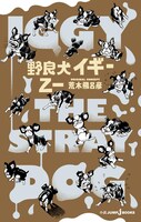 「野良犬イギー」新装版