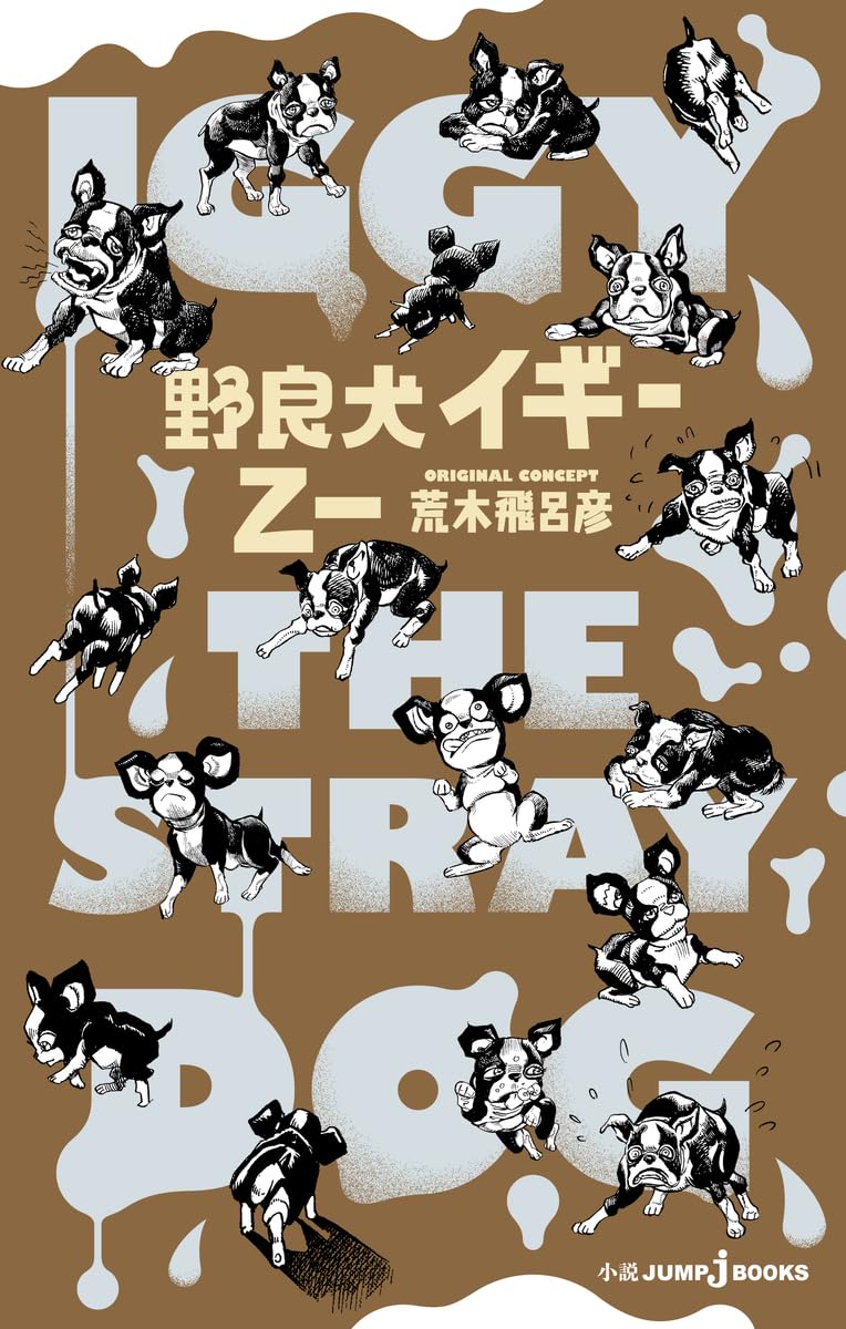 「野良犬イギー」新装版