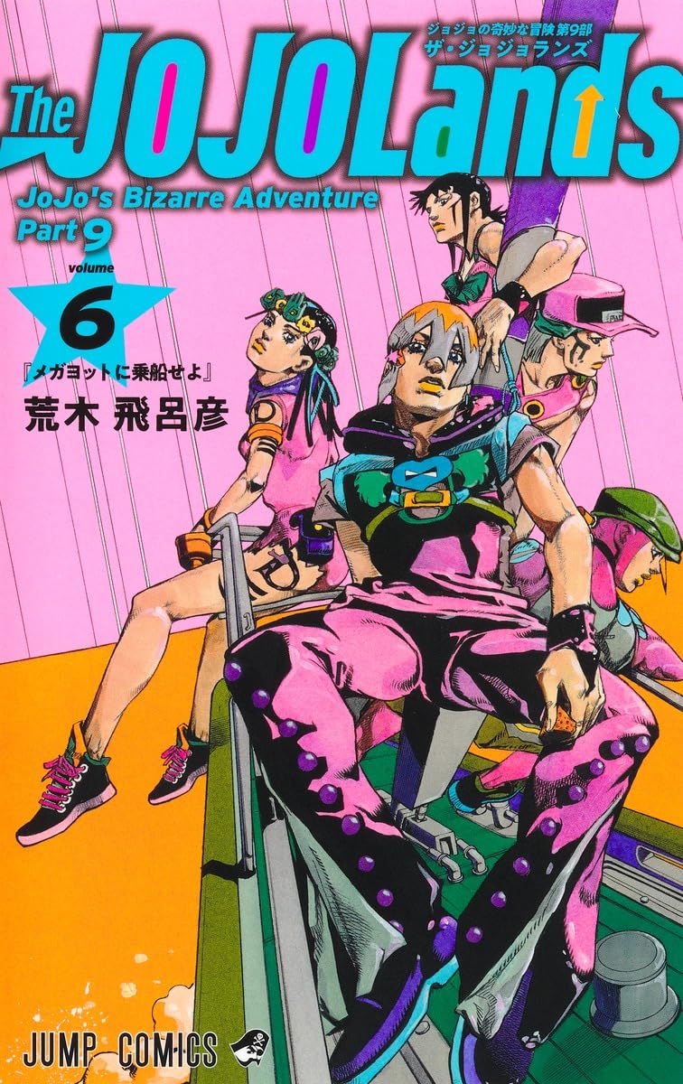 「The JOJOLands」6巻