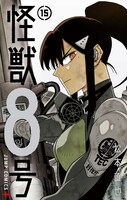 「怪獣8号」15巻 (c)松本直也/集英社