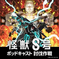 「『怪獣8号』ポッドキャスト討伐作戦」ビジュアル