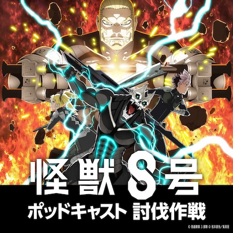 「『怪獣8号』ポッドキャスト討伐作戦」ビジュアル