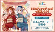 「京都国際マンガ・アニメフェア(京まふ)2025」クラウドファンディングの告知画像