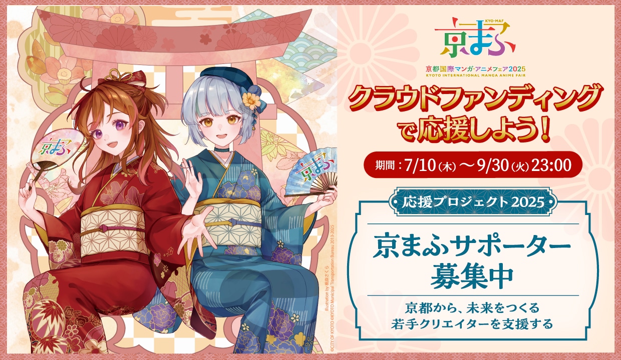 「京都国際マンガ・アニメフェア（京まふ）2025」クラウドファンディングの告知画像