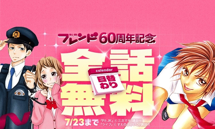「別冊フレンド 60周年記念 日替わり全話無料」告知バナー