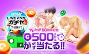 「別冊フレンド 60周年記念!講談社ガチャ」告知バナー