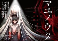 「マユノウタ」ビジュアル (c) シクシク／一迅社