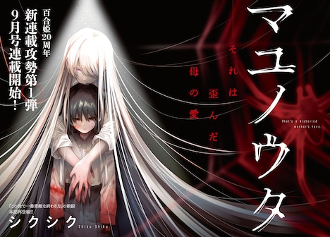 「マユノウタ」ビジュアル (c) シクシク／一迅社