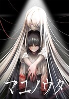 「マユノウタ」ビジュアル (c) シクシク／一迅社