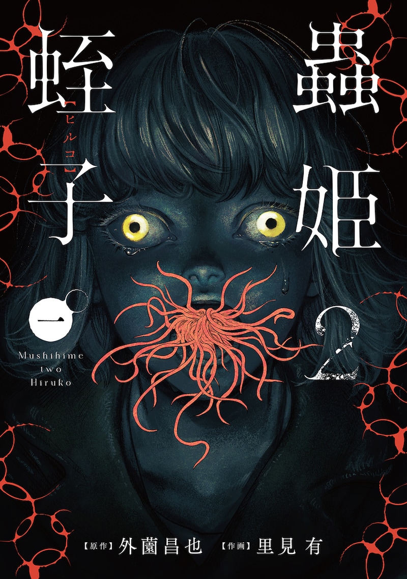 「蟲姫2 蛭子」1巻