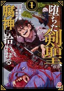 「堕ちた剣聖、腐神に拾われる」1巻