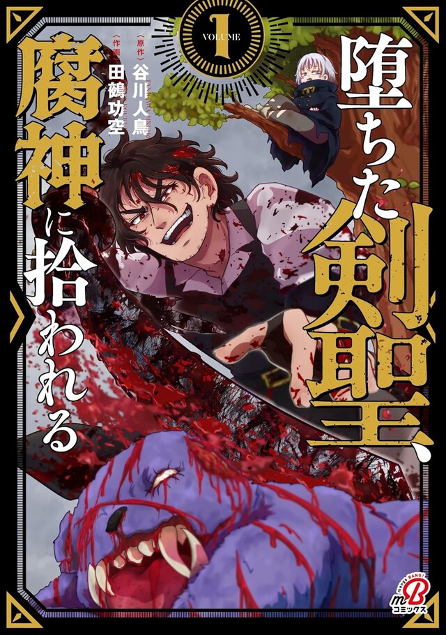 「堕ちた剣聖、腐神に拾われる」1巻