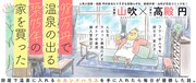 「98万円で温泉の出る築75年の家を買った」バナー