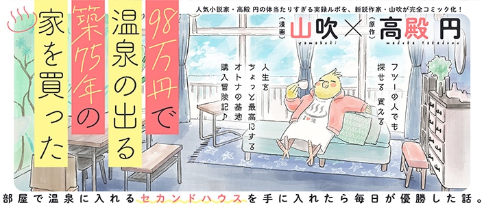「98万円で温泉の出る築75年の家を買った」バナー