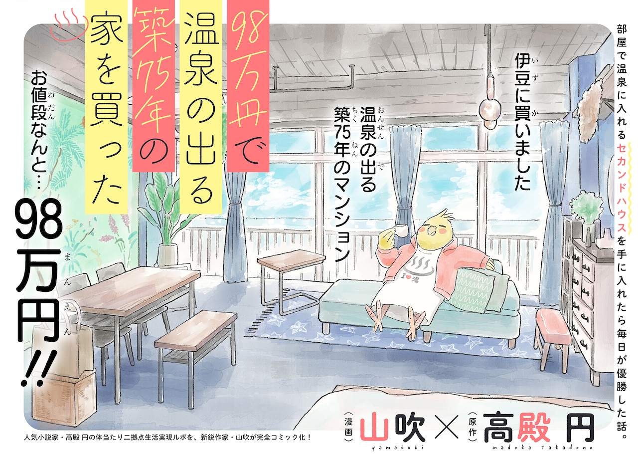 生きがいを失った小説家が温泉付きマンションを98万円で購入した話、ポラリス新連載