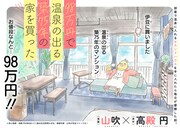 「98万円で温泉の出る築75年の家を買った」ビジュアル