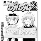 衛藤ヒロユキ「魔法陣グルグル2」約12年の連載に幕、最新21巻は秋頃発売
