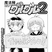衛藤ヒロユキ「魔法陣グルグル2」約12年の連載に幕、最新21巻は秋頃発売