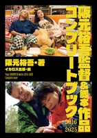 「阪元裕吾監督＆脚本作品2016-2025コンプリートブック」 (c)2023「ベイビーわるきゅーれ 2ベイビー」製作委員会 (c)2022「グリーンバレット」製作委員会