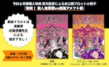 「阪元裕吾監督&脚本作品2016-2025コンプリートブック」特典小冊子の告知ビジュアル