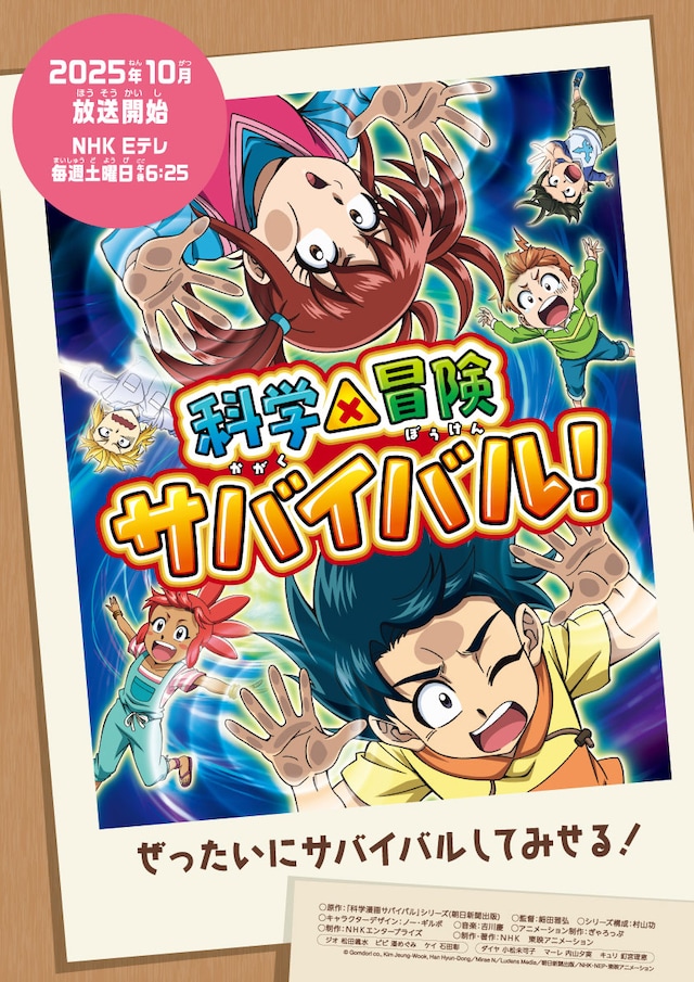 TVアニメ「科学×冒険サバイバル！」第2シリーズの放送日決定に合わせて公開された、描き下ろしの新キービジュアル