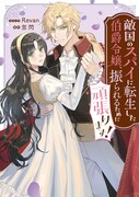 「敵国のスパイに転生した伯爵令嬢、振られるために頑張ります！」