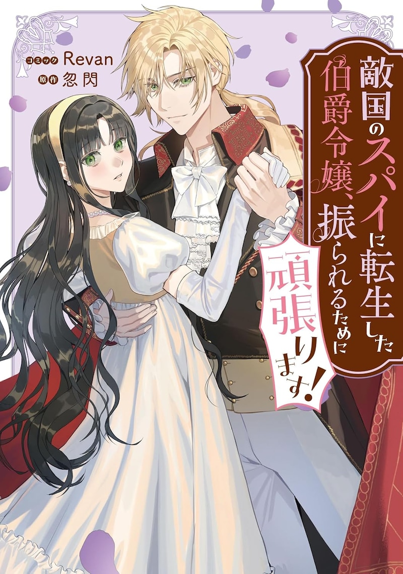 「敵国のスパイに転生した伯爵令嬢、振られるために頑張ります！」