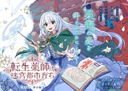 薬学部受験生が薬屋の次女に転生、異世界で一流の薬師を目指すファンタジー新連載