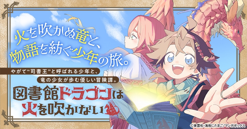 「図書館ドラゴンは火を吹かない」ビジュアル
